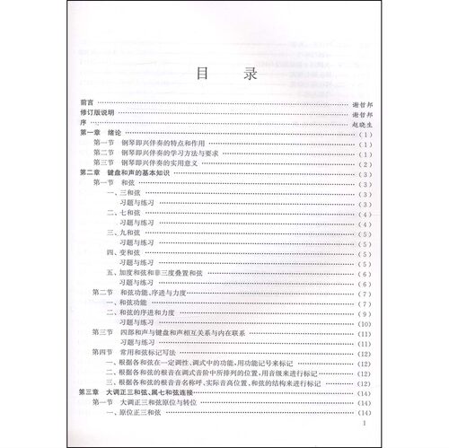 钢琴即兴伴奏实用教程 修订版 谢哲邦编著 入门演奏弹奏秘籍 实用钢琴即兴伴奏编配法 钢琴即兴伴奏实用教程 上海音乐出版社 - 图1