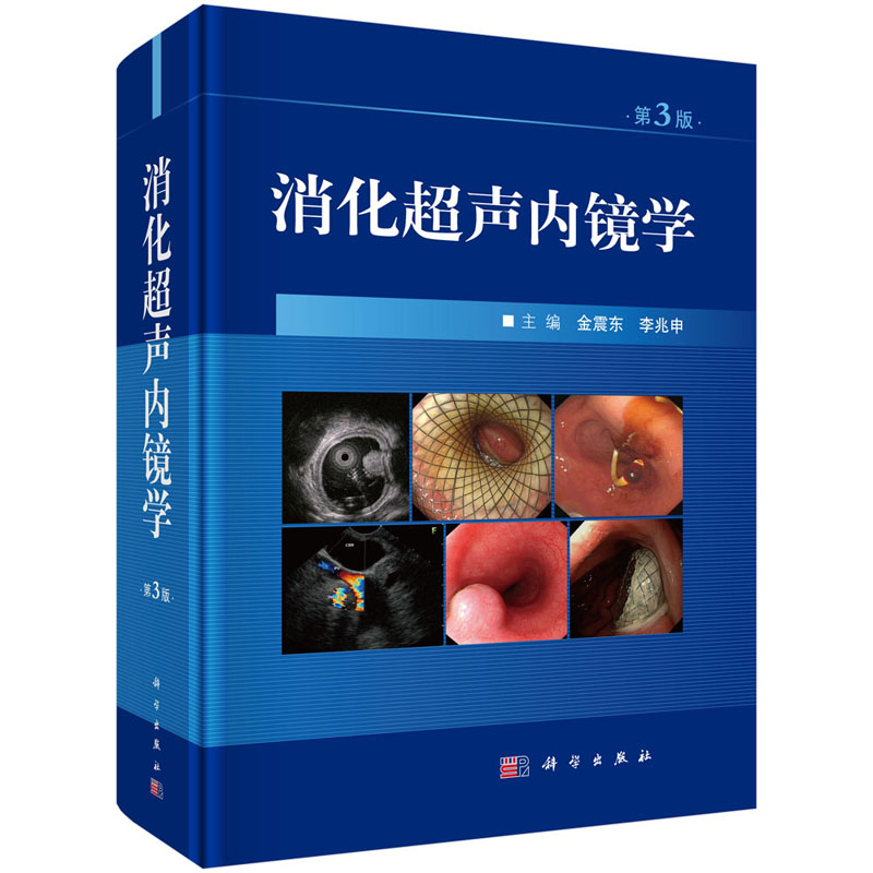 消化超声内镜学 第3版 金震东  医学影像学 超声内镜消化系统疾病诊断和治疗 临床医学 科学出版社 书籍 - 图0