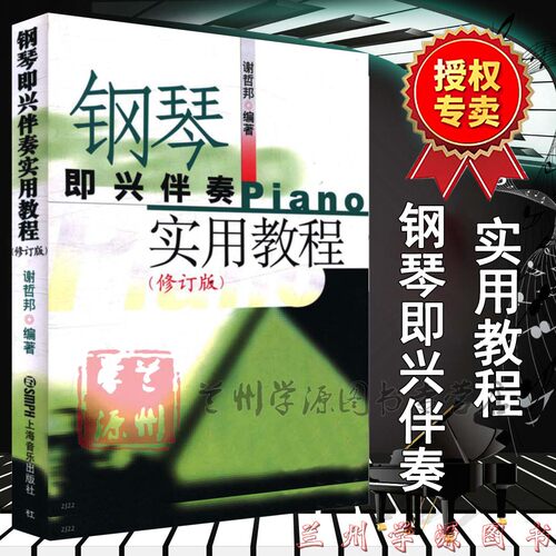 钢琴即兴伴奏实用教程 修订版 谢哲邦编著 入门演奏弹奏秘籍 实用钢琴即兴伴奏编配法 钢琴即兴伴奏实用教程 上海音乐出版社 - 图0