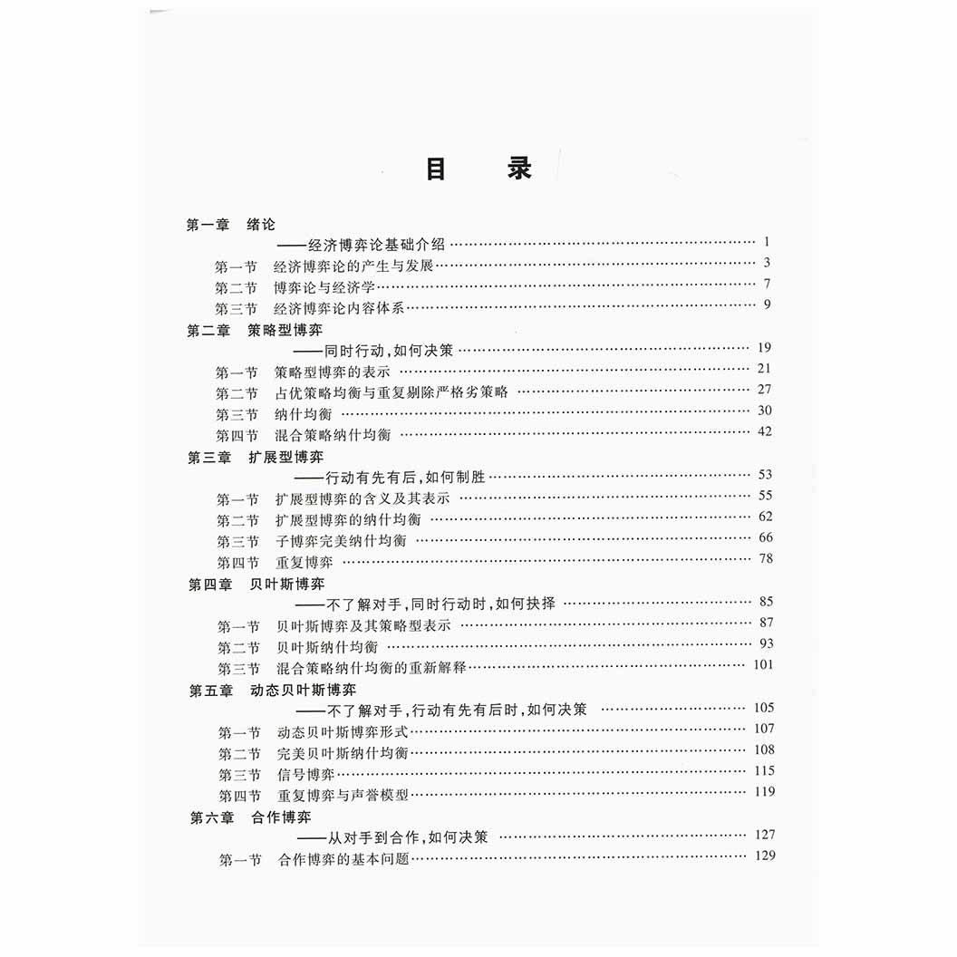 经济博弈论基础 王文举 经管类本科生和低年研究生教材高校其他人文社科类本科生书籍 高等教育出版社十一五规划教材 - 图1