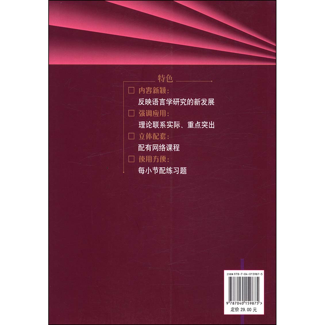 正版 语言学概论 杨信彰主编 英语专业 现代汉语 文史哲政 高等教育出版社高等院校英语专业系列教材 文科教材9787040159875 - 图3