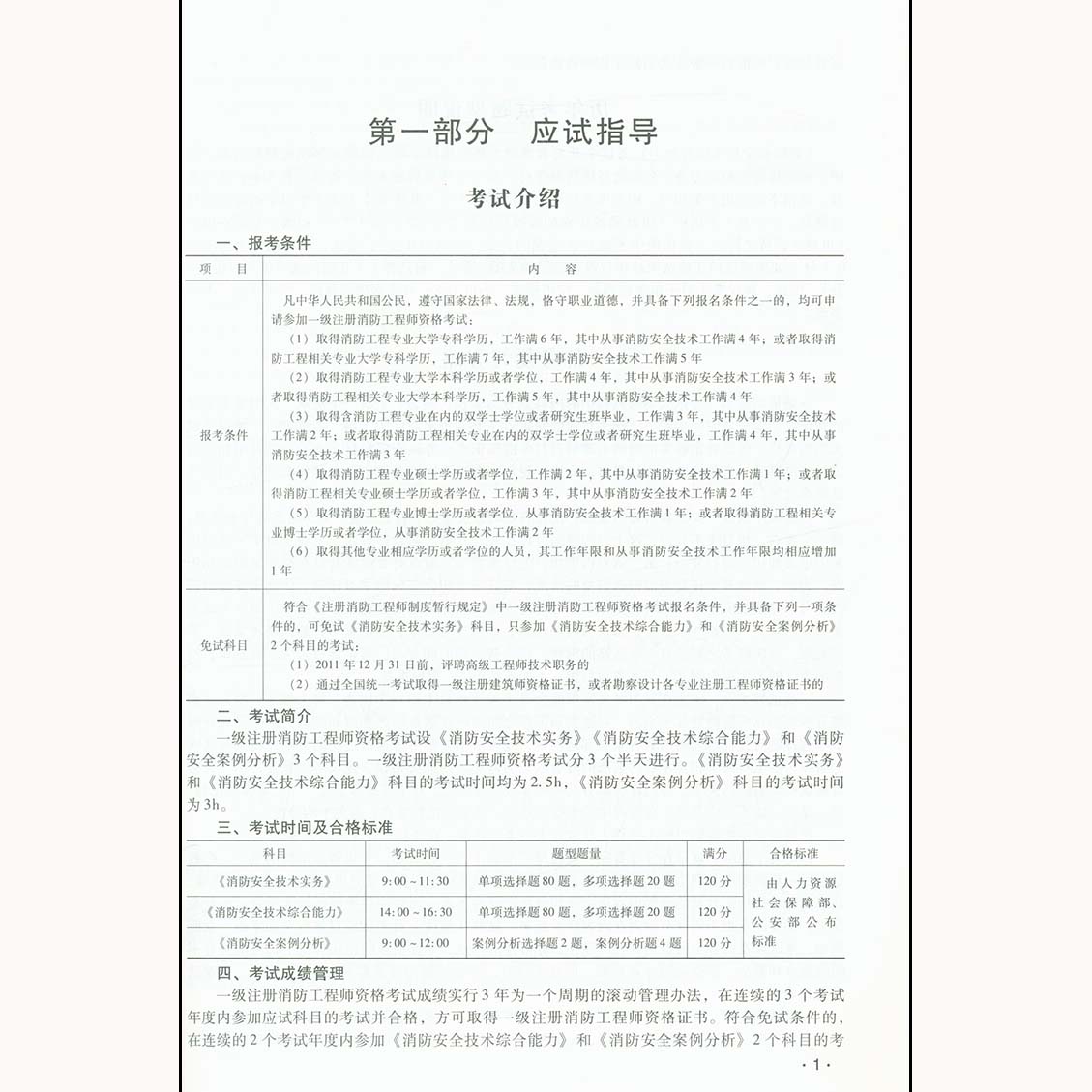 2017全国注册消防工程师资格考试教材配套用书/消防安全技术综合能力历年真题+押题试卷一、二级消防师考试用书公共安全-图2