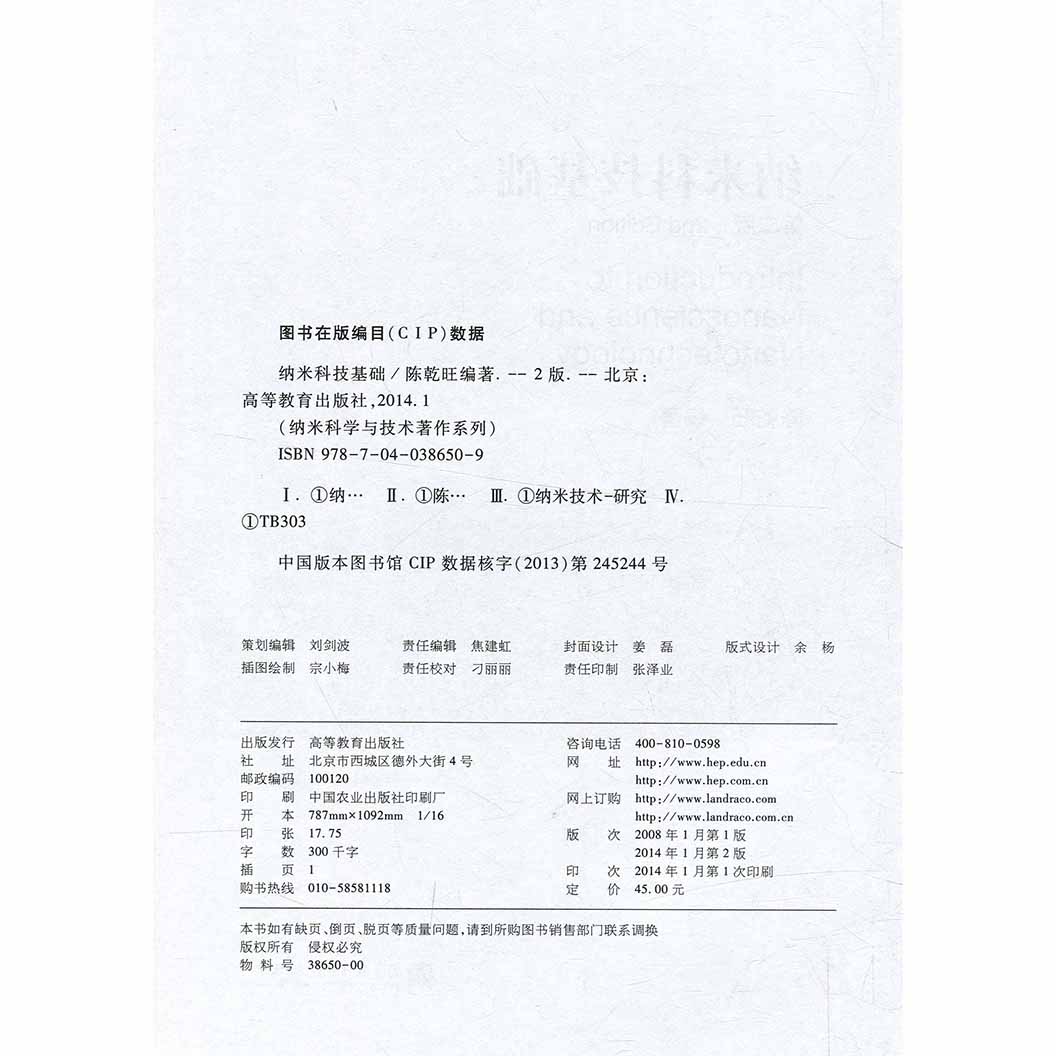 纳米科技基础第二版第2版陈乾旺主编高等教育出版社-图0