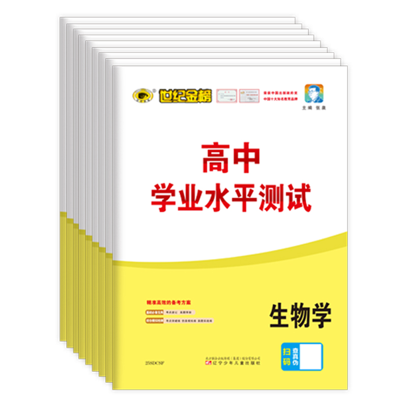 2025版山东高中学业水平测试 世纪金榜山东高中合格考 高一二三会考考试小高考模拟试卷化学生物历史地理 含山东学考真题官方正版