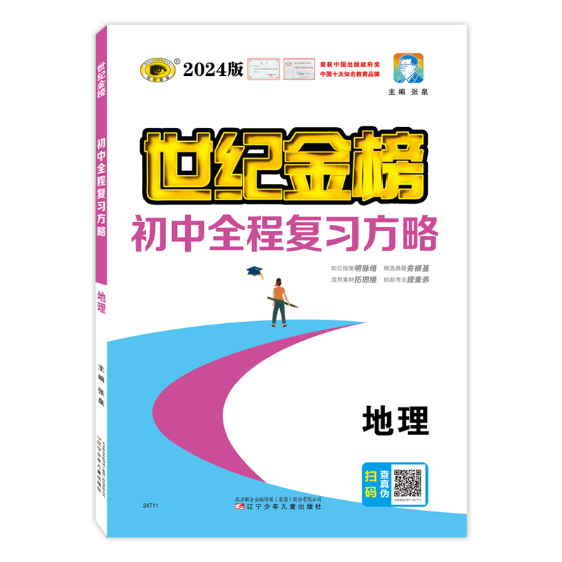 2024版世纪金榜地理初中全程复习方略中考会考总复习初一初二地理总复习教材知识点梳理归纳总结训练刷题提分官方正版-图3