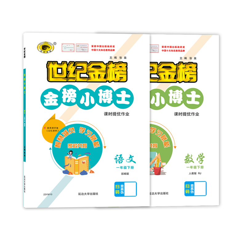 世纪金榜2023版金榜小博士1一年级下册语文数学小学教材同步随堂练期中期末检测试卷预习复习刷题同步训练 - 图3