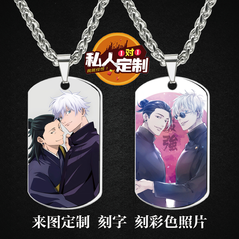 咒术回战夏油杰五条悟CP周边同款照片军牌吊坠项链钥匙扣挂件定制 - 图0