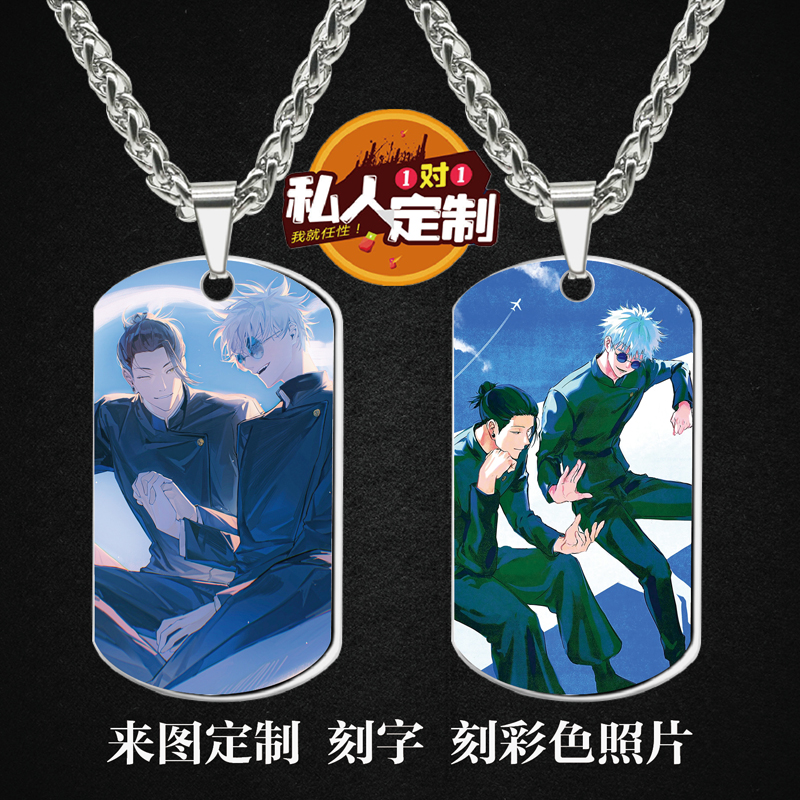 咒术回战夏油杰五条悟CP周边同款照片军牌吊坠项链钥匙扣挂件定制 - 图2