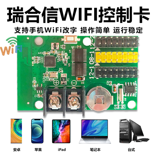 LED显示屏控制卡瑞合信无线WiFi+U盘电子滚动走字屏手机控制卡