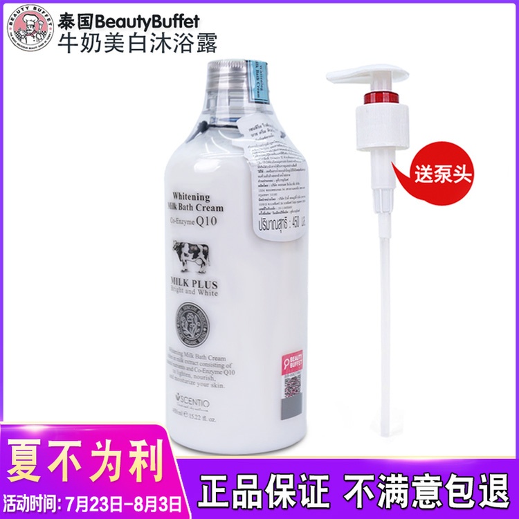 泰國正品Beauty Buffet Q10牛奶沐浴露淨白補水滋潤持久保溼乳液