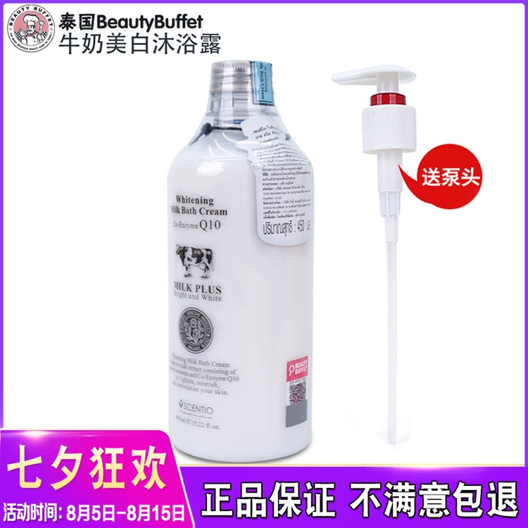 泰國正品Beauty Buffet Q10牛奶沐浴露淨白補水滋潤持久保溼乳液