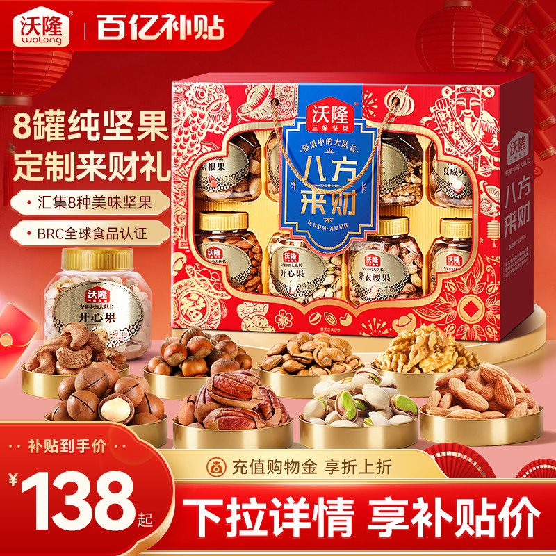 沃隆坚果礼盒八方来财1.48kg罐装过年送礼纯坚果零食年货高档礼盒
