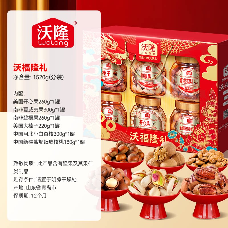 沃隆纯坚果礼盒沃福隆礼1.52kg 6大罐高端年货送礼高档送长辈礼包