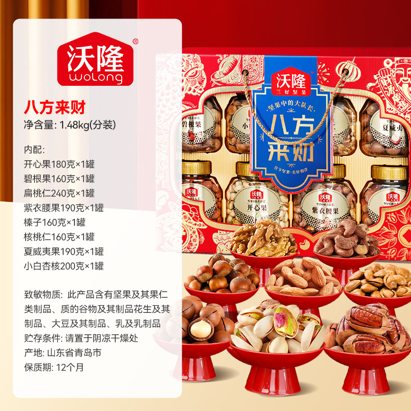 沃隆坚果礼盒八方来财1.48kg罐装年货节礼盒过节健康零食大礼包