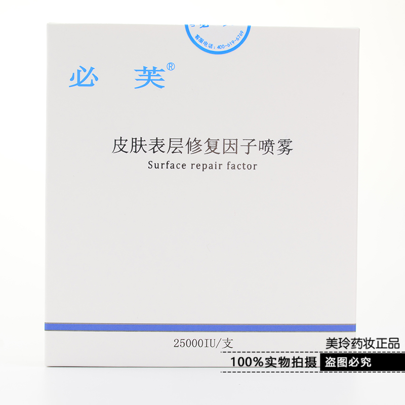 医院正品必芙皮肤表层修复细胞生长因子喷雾去胎记修复冻干粉 医院正品必芙皮肤表层修复细胞生长因子喷雾去胎记修复冻干粉