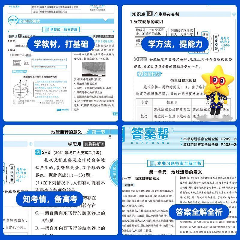 2025/2024版教材帮高中语数英物化生政史地科目任选 必修+选择性必修一二三人教版译林版北师大版高中教辅资料新教材选修123 天星 - 图3