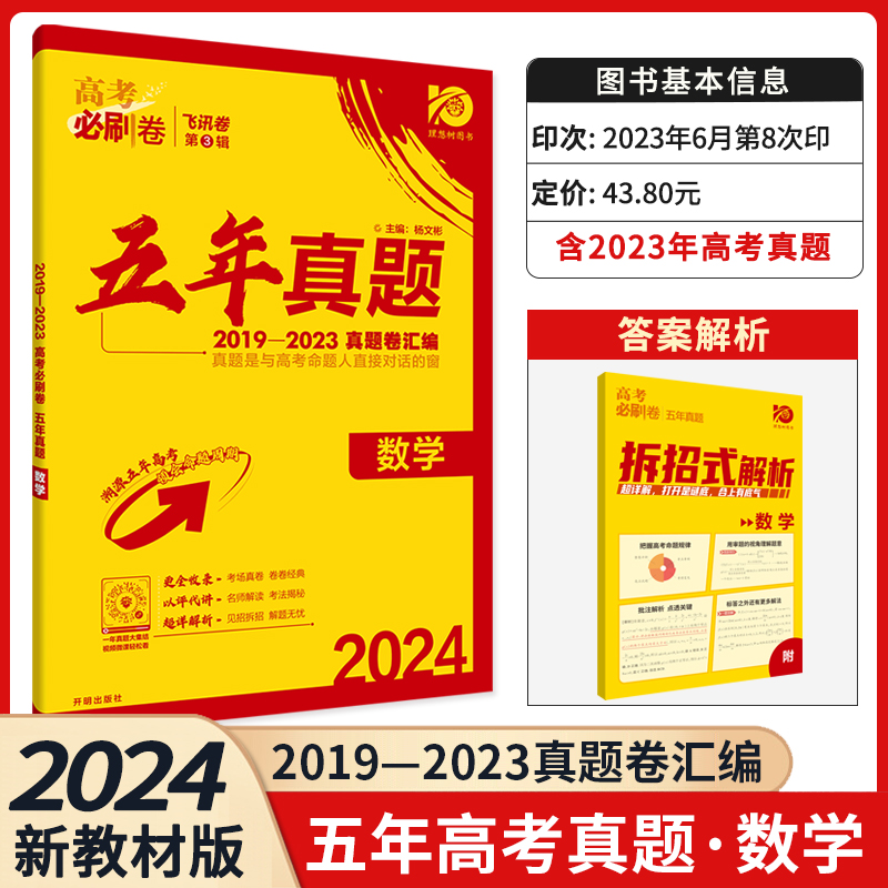 2024版高考必刷卷五年真题汇编科目任选 高三高考2019-2023历年命题真题卷汇编  2023高考5年试题高三试卷汇编 - 图2