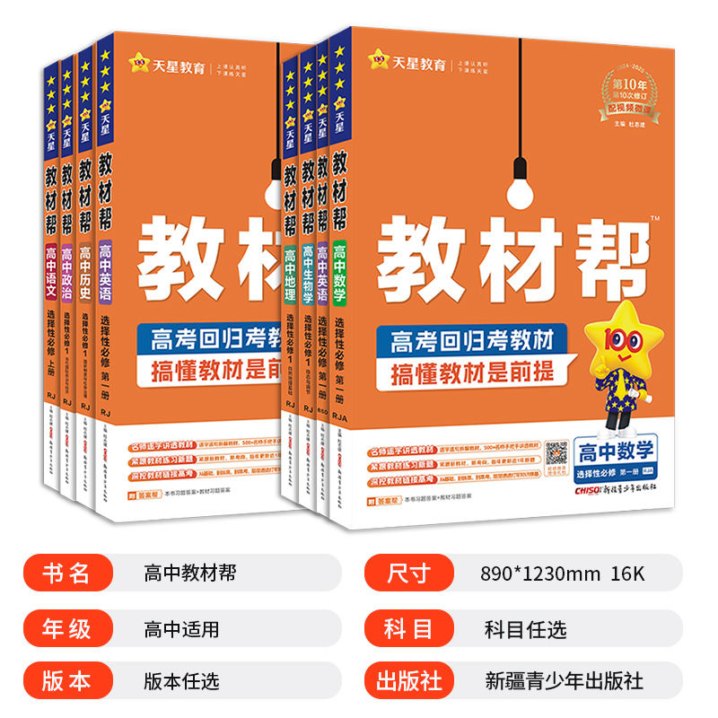 2025/2024版教材帮高中语数英物化生政史地科目任选 必修+选择性必修一二三人教版译林版北师大版高中教辅资料新教材选修123 天星 - 图0