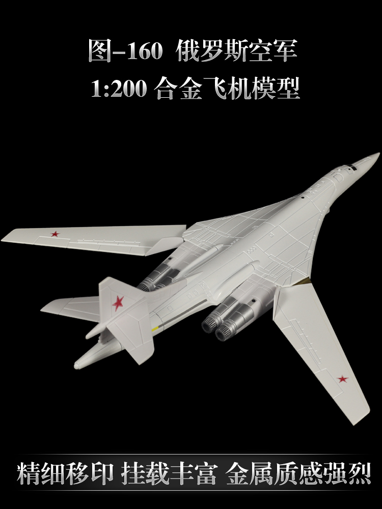 1:200俄罗斯图-160合金模型 TU-160白天鹅轰炸机军事飞机模型摆件 - 图2