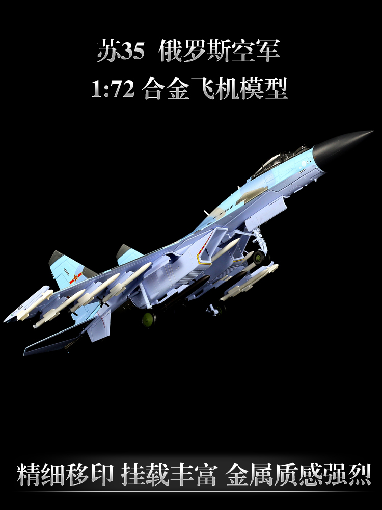 1:72苏35飞机模型仿真合金军事模型俄罗斯SU35战斗机模型摆件 - 图1