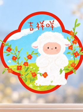 2027羊年原创新款可爱小羊橱窗玻璃贴春节氛围装饰静电福字窗花