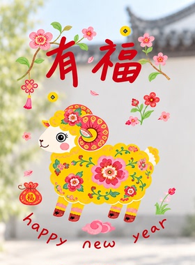 原创2027羊年窗花玻璃装
