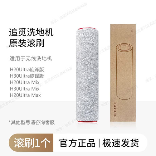 （原装正品）追觅洗地机H20/H30 Ultra旋锋版/Mix滚刷筒滤芯配件 - 图0