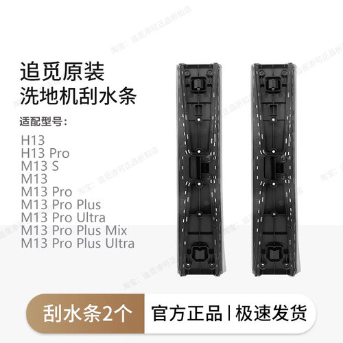 追觅洗地机刮水条配件H12proplus/H20/H30/m13/Ultra/Mix/旋锋版 - 图2