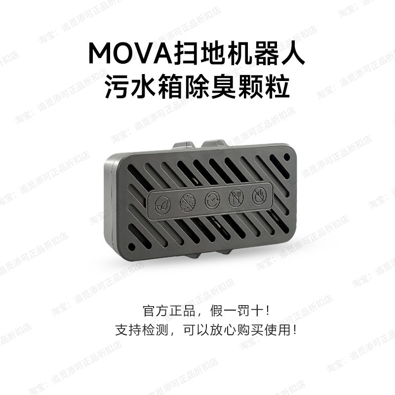 MOVA扫地机器人污水箱除臭颗粒模块P10/S/P50/P60/V30/Z5/G30配件,淘宝优惠券,粉丝福利购,淘宝优惠卷
