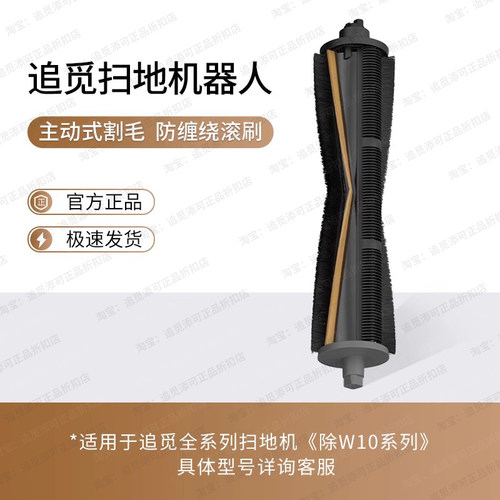 （追觅原装）扫地机器人主动式割毛滚刷X20X30X40S30S10PU机械臂 - 图1