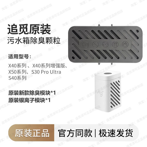 （追觅原装）扫地机器人污水箱除臭颗粒模块S30PU配件S40/X40/X50 - 图0