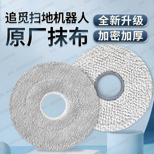 （原装正品）追觅扫地机器人拖布S、X、W系列通用原厂抹布配件 - 图0