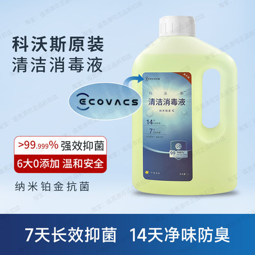 【原装】科沃斯扫地机器人清洁消毒液1L地宝除菌清洁液X8/T80配件 - 图0