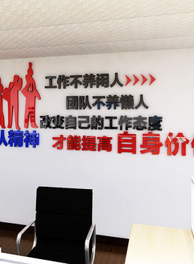 团队精神激励志贴纸3d立体办公室标语公司企业会议室文化墙面装饰