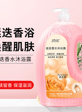 好美香水沐浴露玫瑰女生体香持久留香家用大瓶正品