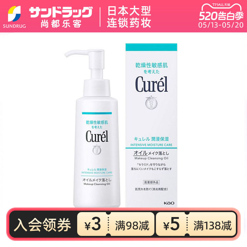 Curel珂润卸妆油150ml保湿温和清洁尚都乐客sundrug保税