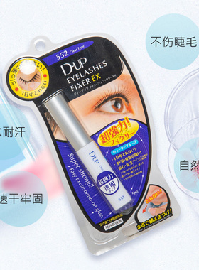 DUP假睫毛胶水速干透明隐形保税