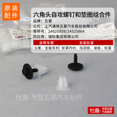 原厂五菱宏光S/V/S3/荣光V宝骏挡泥板螺丝轮罩螺丝前后轮内衬螺丝 - 图0