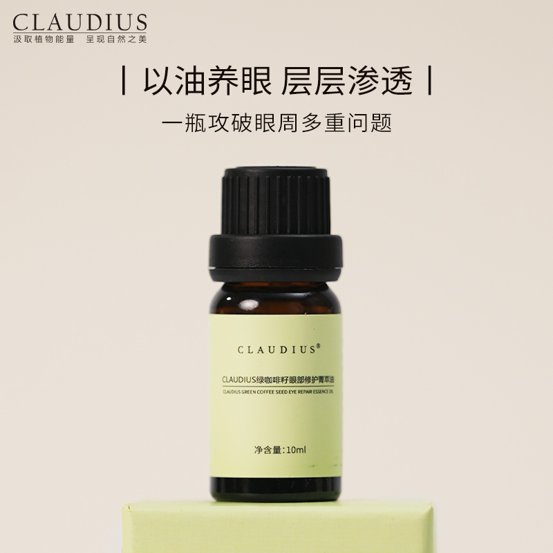 CLAUDIUS/珂洛帝斯绿咖啡籽眼部精油-图0