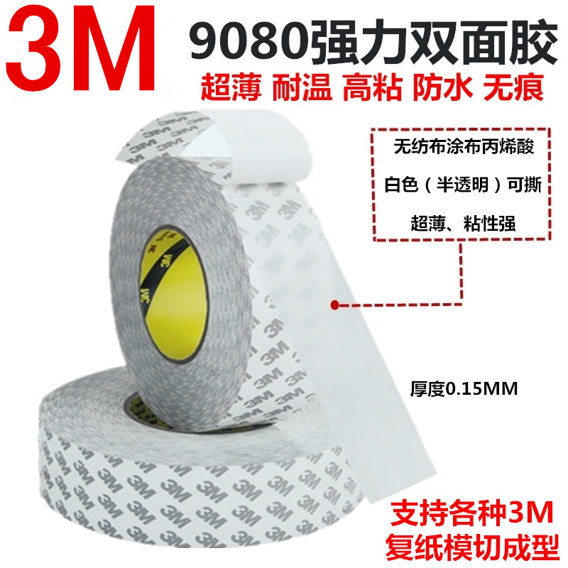 正品3m9080双面胶带强力超薄透明双面胶防水不残胶高粘度3m双面胶