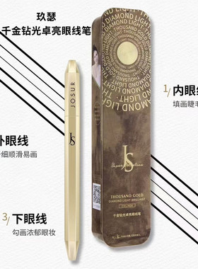 玖瑟千金钻光速干浓黑持妆眼线笔防水防汗持久不晕染极细眼线液笔