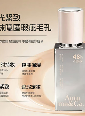 秋蔻48h持妆粉底液遮瑕不易脱妆