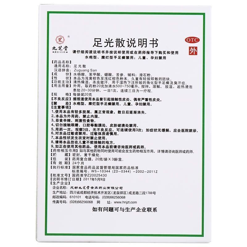 九芝堂足光散3袋足藓足癣泡脚粉 利群大药房癣症
