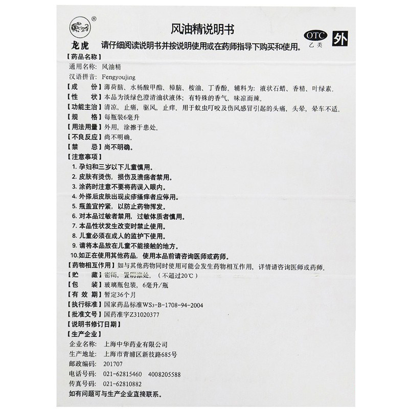 龙虎滚珠风油精包邮6ml清凉晕车药 利群大药房抗菌消炎