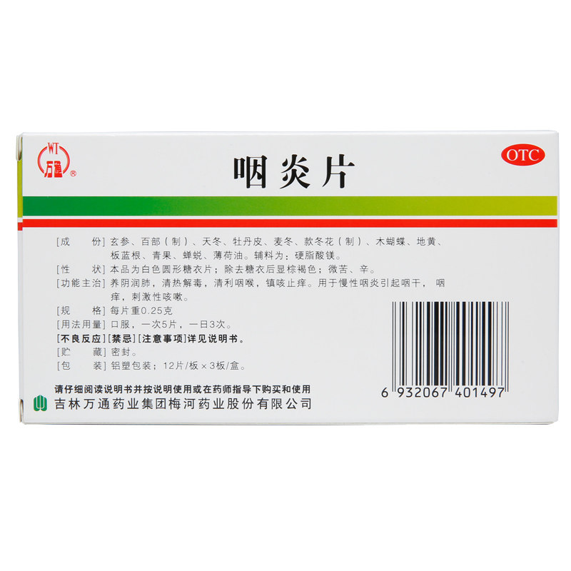 慢性咽炎万通36片清热解毒咽炎片 利群大药房咽喉