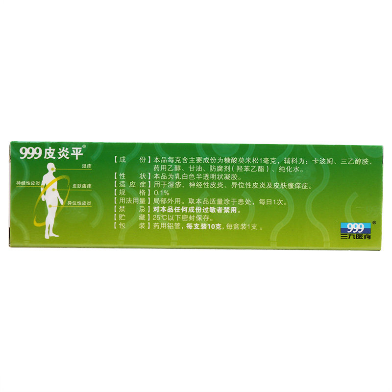 999皮炎平止痒10g外用三九药膏 利群大药房抗菌消炎