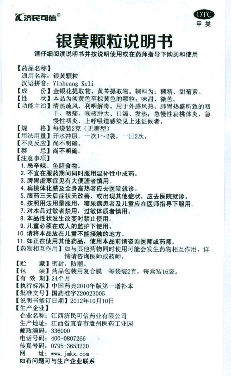 济民可信16袋外感风热银黄颗粒 利群大药房咽喉