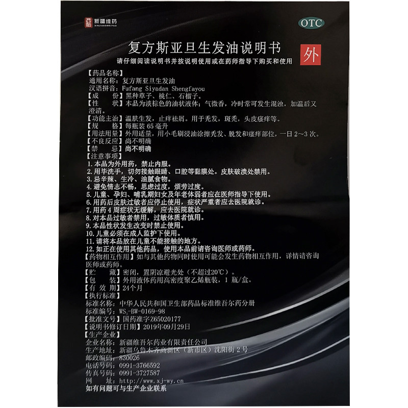 复方斯亚旦65ml生发液生发油 利群大药房白发脱发