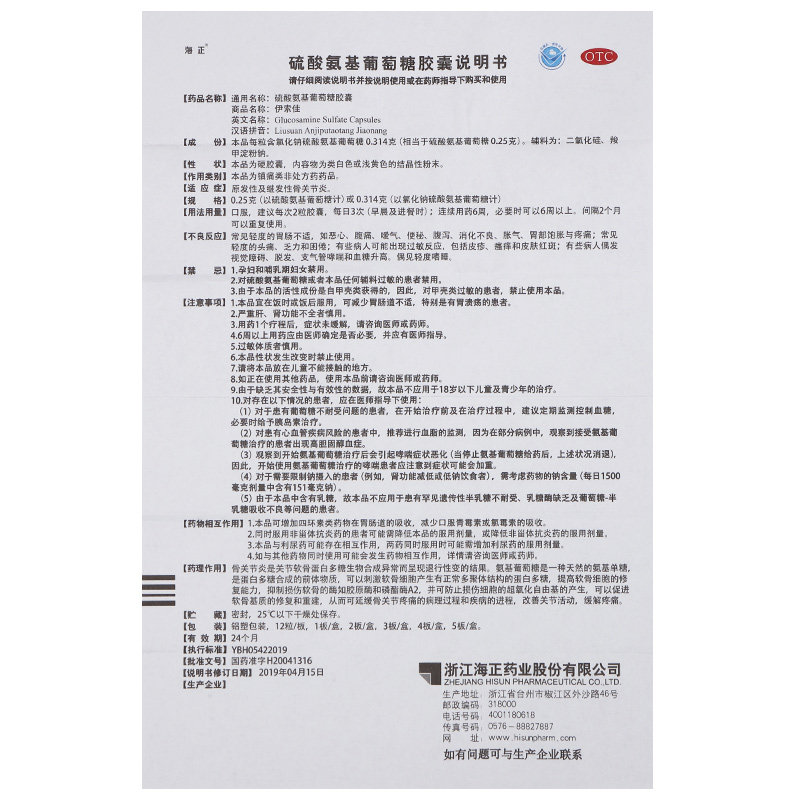 海正硫酸氨基葡萄糖24粒伊索佳胶囊 利群大药房风湿骨外伤