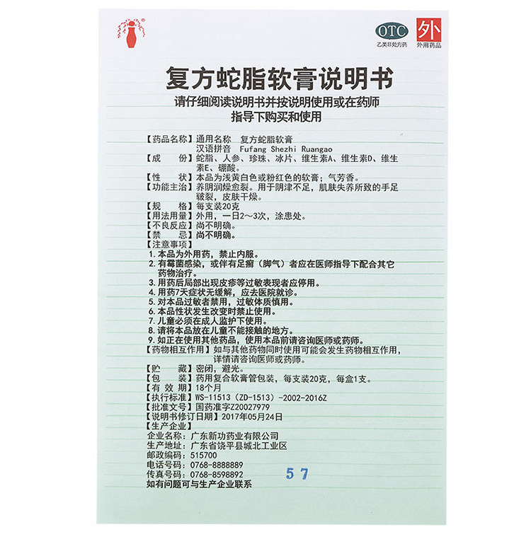 新功20g肌肤失养复方蛇脂软膏 利群大药房抗菌消炎